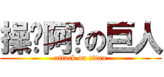 操你阿妈の巨人 (attack on titan)