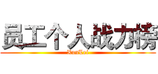 员工个人战力榜 (XunLei)