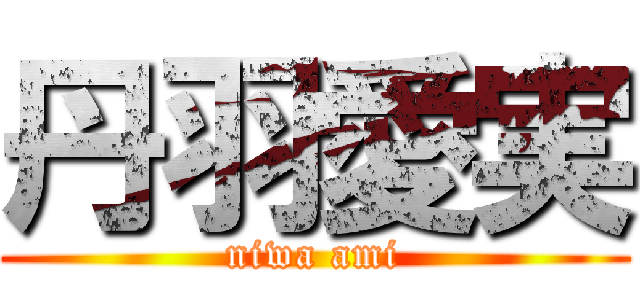 丹羽愛実 (niwa ami)