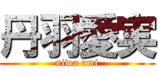 丹羽愛実 (niwa ami)