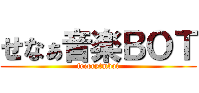せなぁ音楽ＢＯＴ (freerytmbot)