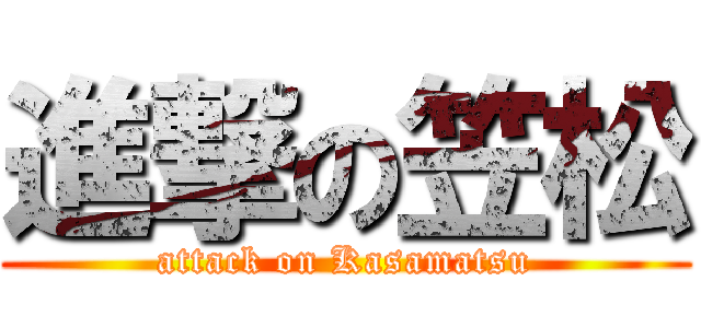 進撃の笠松 (attack on Kasamatsu)