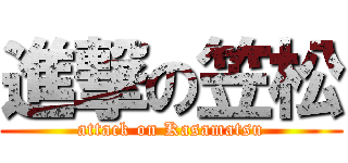 進撃の笠松 (attack on Kasamatsu)