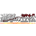 進撃の笠松 (attack on Kasamatsu)