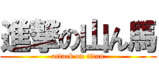 進撃の山ん馬 (attack on titan)