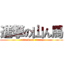 進撃の山ん馬 (attack on titan)