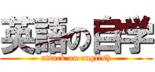 英語の自学 (attack on english)