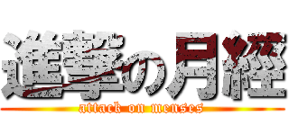 進撃の月經 (attack on menses)