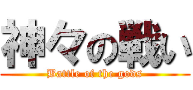 神々の戦い (Battle of the gods)