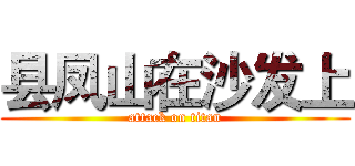 县凤山在沙发上 (attack on titan)