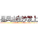 县凤山在沙发上 (attack on titan)