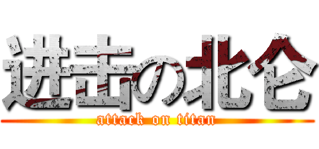 进击の北仑 (attack on titan)