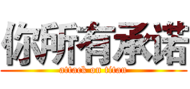 你所有承诺 (attack on titan)