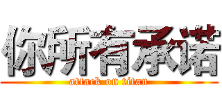 你所有承诺 (attack on titan)