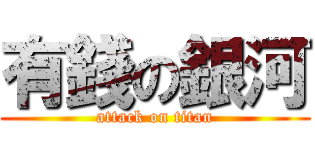有錢の銀河 (attack on titan)