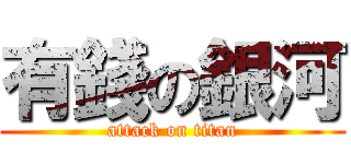 有錢の銀河 (attack on titan)