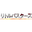 リトルバスターズ (little busters)