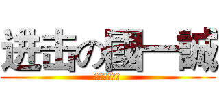 进击の國一誠 (進擊的國一誠)