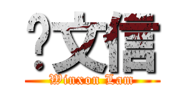 蓝文信 (Winxon Lam)