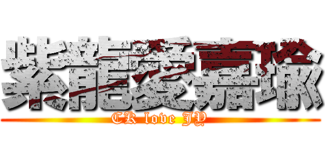 紫龍愛嘉瑜 (CK love JY)