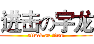 进击の宇龙 (attack on titan)