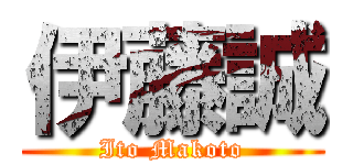 伊藤誠 (Ito Makoto)
