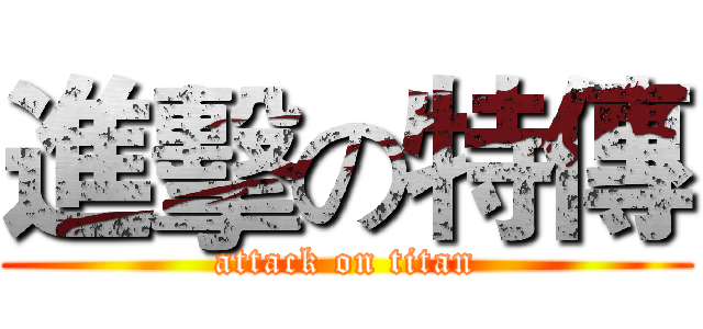 進擊の特傳 (attack on titan)