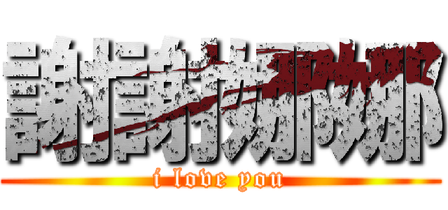 謝謝娜娜 (i love you)