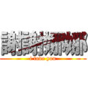 謝謝娜娜 (i love you)