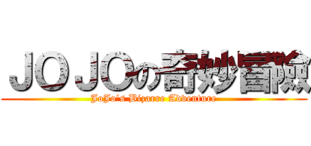 ＪＯＪＯの奇妙冒險 (JoJo\'s Bizarre Adventure)