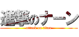 進撃のナーン (attack on titan)