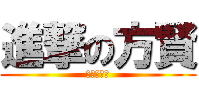 進撃の方賢 (去你的黃林)