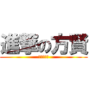 進撃の方賢 (去你的黃林)