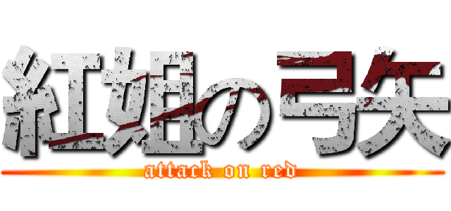 紅姐の弓矢 (attack on red)
