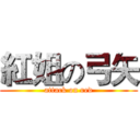 紅姐の弓矢 (attack on red)