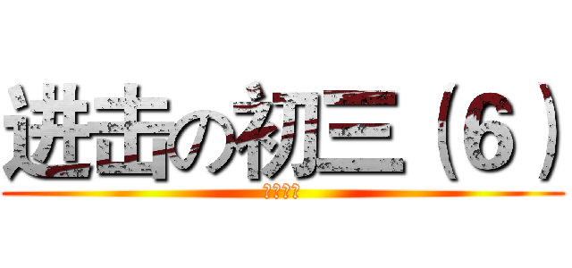 进击の初三（６） (阳春四中)