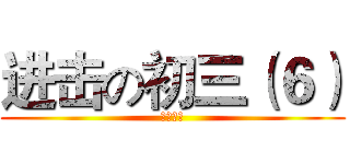 进击の初三（６） (阳春四中)