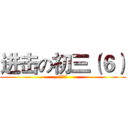 进击の初三（６） (阳春四中)