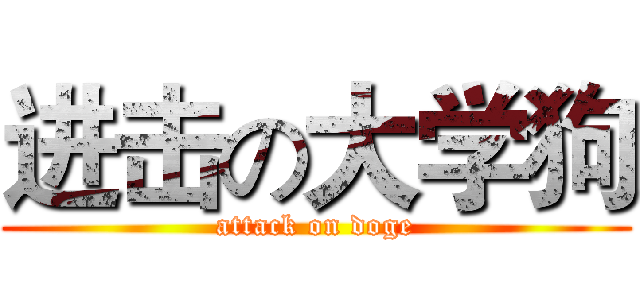 进击の大学狗 (attack on doge)