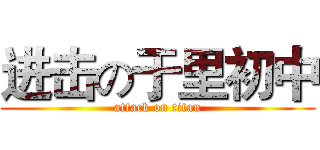 进击の于里初中 (attack on titan)