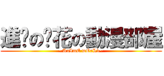 進擊の淚花の動漫部屋 (~AnImE wOrLd~)