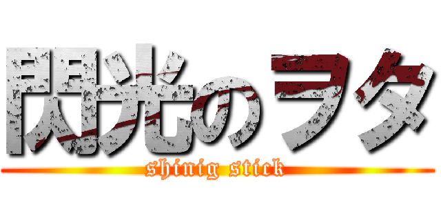 閃光のヲタ (shinig stick)