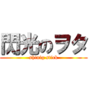 閃光のヲタ (shinig stick)