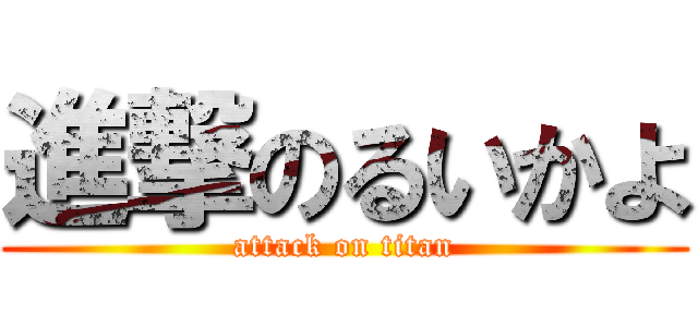 進撃のるいかよ (attack on titan)