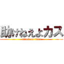 助けねえよカス (attack on titan)
