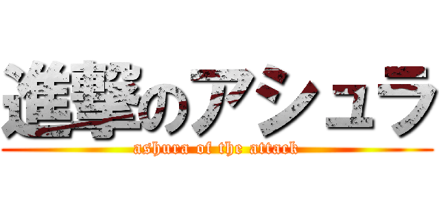 進撃のアシュラ (ashura of the attack)