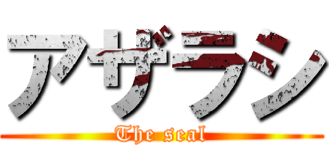 アザラシ (The seal)
