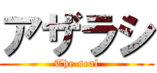 アザラシ (The seal)