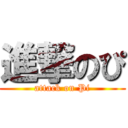 進撃のぴ (attack on Pi)