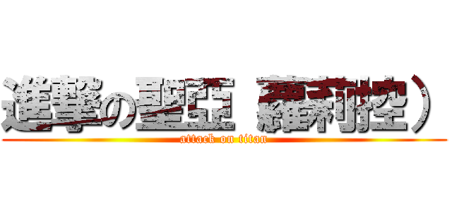 進撃の聖亞（蘿莉控） (attack on titan)